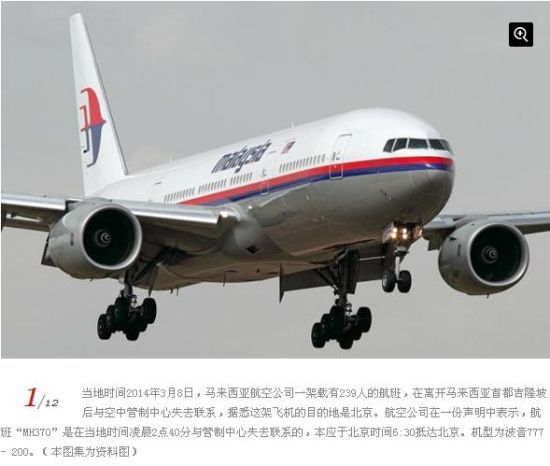 北京时间3月8日凌晨，马来西亚航空公司一架波音777-200型客机在执行从马来西亚吉隆坡飞往北京(MH370)的航班任务时与地面失去联系。这一重磅社会事件受到全世界范围的关注。