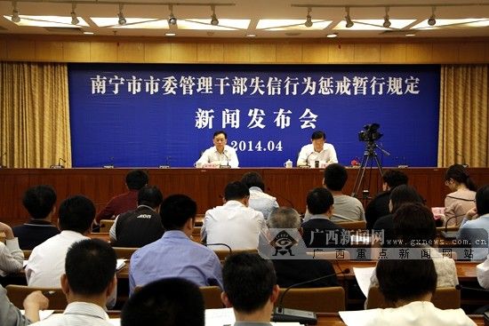 4月11日，南宁市举行新闻发布会，发布《南宁市市委管理干部失信行为惩戒暂行规定》。